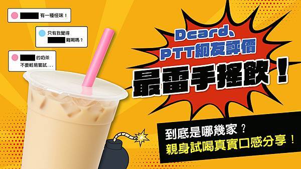 開箱來了_20250602 Dcard、PTT網友評價最雷手搖飲！到底是哪幾家親身試喝真實口感分享！.jpg