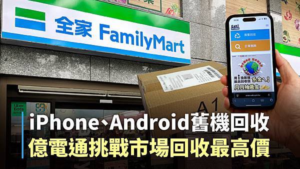 iPhone、Android舊機回收 億電通挑戰市場回收最高價_封面.jpg