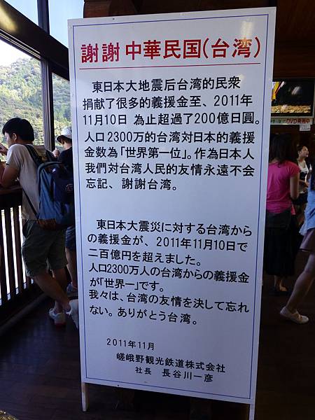 日本東北震災感謝台灣捐款的海報~在嵯峨野列車龜岡站