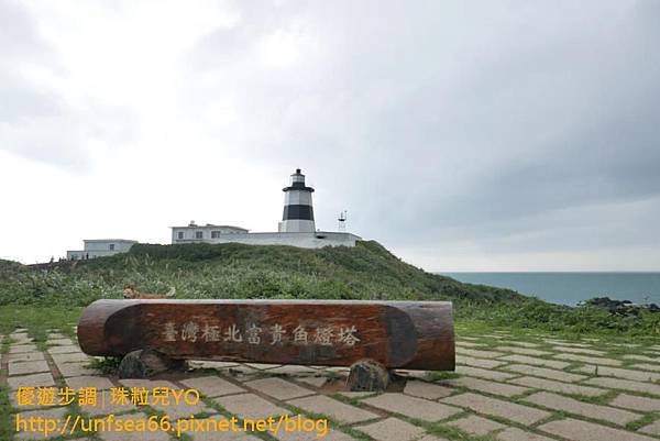 image025_YoYoTempo_新北老梅迷宮與富貴角燈塔.jpg