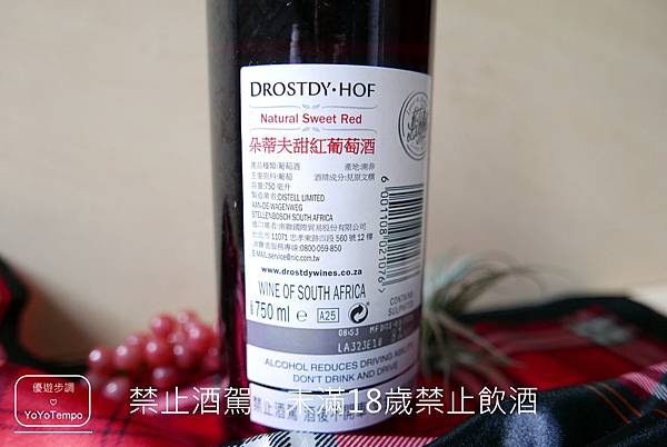 image003_YoYoTempo優遊步調_【紅酒】DROSTDY‧HOF 朵蒂夫甜紅葡萄酒｜微醺的享受｜會流動的紅寶石.JPG