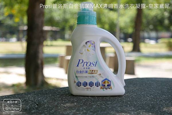 【洗衣凝露】和Tiffany香水同款香味｜Prosi普洛斯白金抗菌MAX濃縮香水洗衣凝露-皇家鳶尾_YoYoTempo優遊步調_image001.jpg