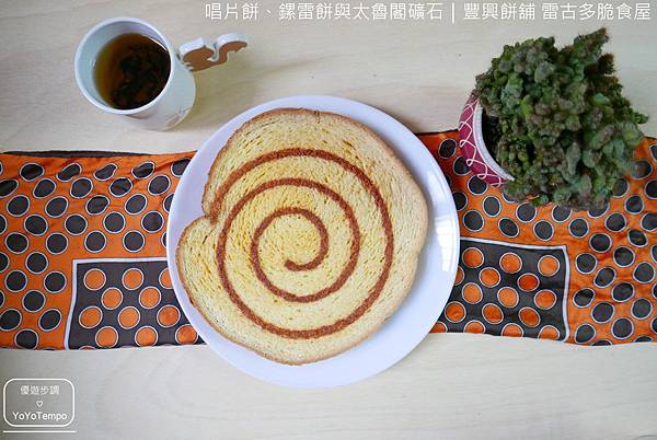 【宅配美食】獨特的酥脆唱片餅、鏍雷餅與太魯閣礦石｜豐興餅舖 雷古多脆食屋_YoYoTempo優遊步調_011.JPG