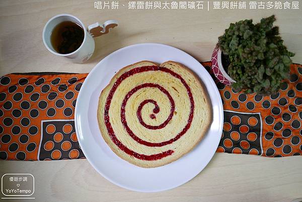 【宅配美食】獨特的酥脆唱片餅、鏍雷餅與太魯閣礦石｜豐興餅舖 雷古多脆食屋_YoYoTempo優遊步調_019.JPG