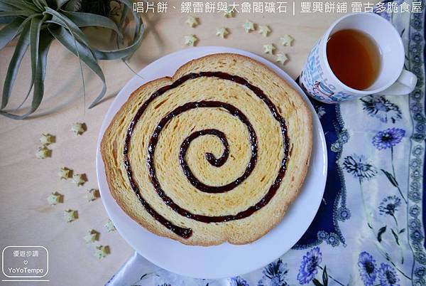 【宅配美食】獨特的酥脆唱片餅、鏍雷餅與太魯閣礦石｜豐興餅舖 雷古多脆食屋_YoYoTempo優遊步調_025.JPG