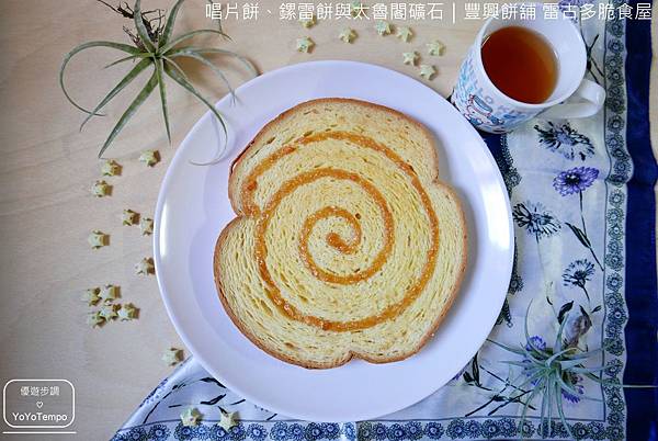 【宅配美食】獨特的酥脆唱片餅、鏍雷餅與太魯閣礦石｜豐興餅舖 雷古多脆食屋_YoYoTempo優遊步調_033.JPG