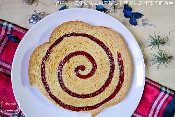 【宅配美食】獨特的酥脆唱片餅、鏍雷餅與太魯閣礦石｜豐興餅舖 雷古多脆食屋_YoYoTempo優遊步調_059.JPG