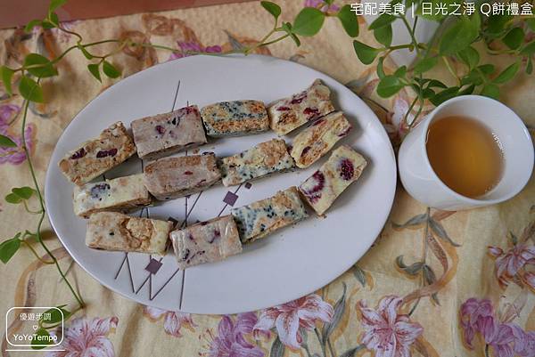 【宅配美食】Q餅禮盒｜蔓越莓、芝麻、芋頭、堅果等口味｜日光之淨_YoYoTempo優遊步調_image037.jpg