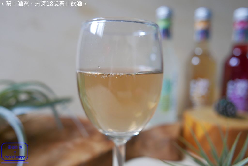 冰火繽紛了味覺- 氣泡酒葡萄口味、檸檬口味、香檳口味，氣泡與微醺融合的魅力_YoYoTempo優遊步調_023.JPG