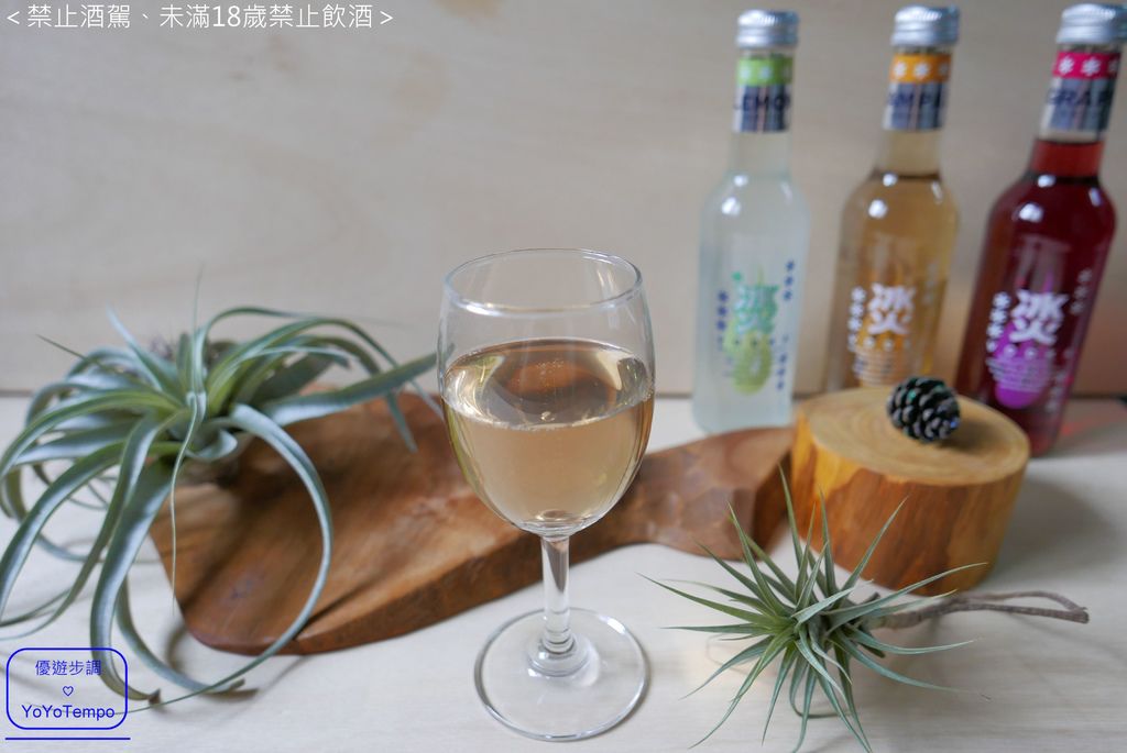 冰火繽紛了味覺- 氣泡酒葡萄口味、檸檬口味、香檳口味，氣泡與微醺融合的魅力_YoYoTempo優遊步調_025.JPG