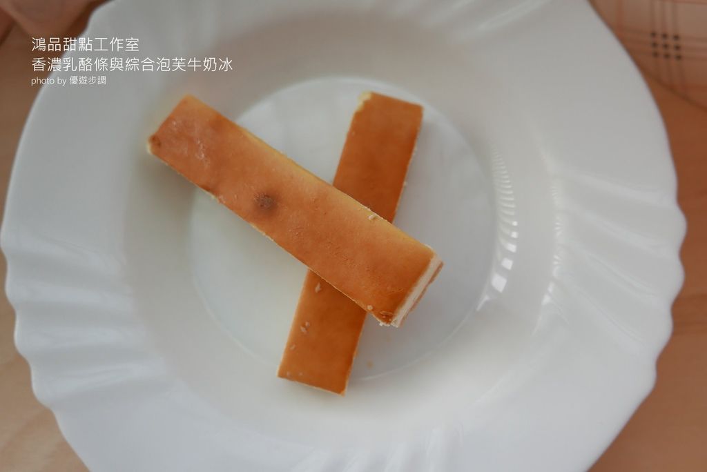 【宅配甜點】鴻品甜點工作室之香濃乳酪條與綜合泡芙牛奶冰，很冰涼綿密又令人開心_YoYoTempo優遊步調_image019.jpg