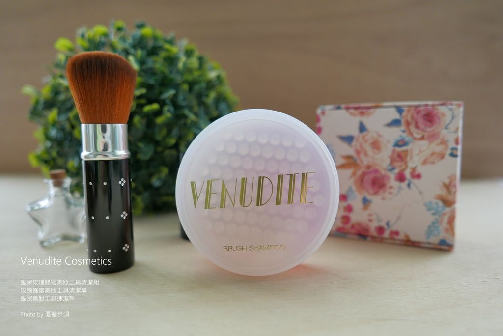 【彩妝工具清潔】Venudite Cosmetics錐深玫瑰蜂蜜美妝工具清潔組，清潔簡單好上手，攜帶好方便_YoYoTempo優遊步調_image001.jpg