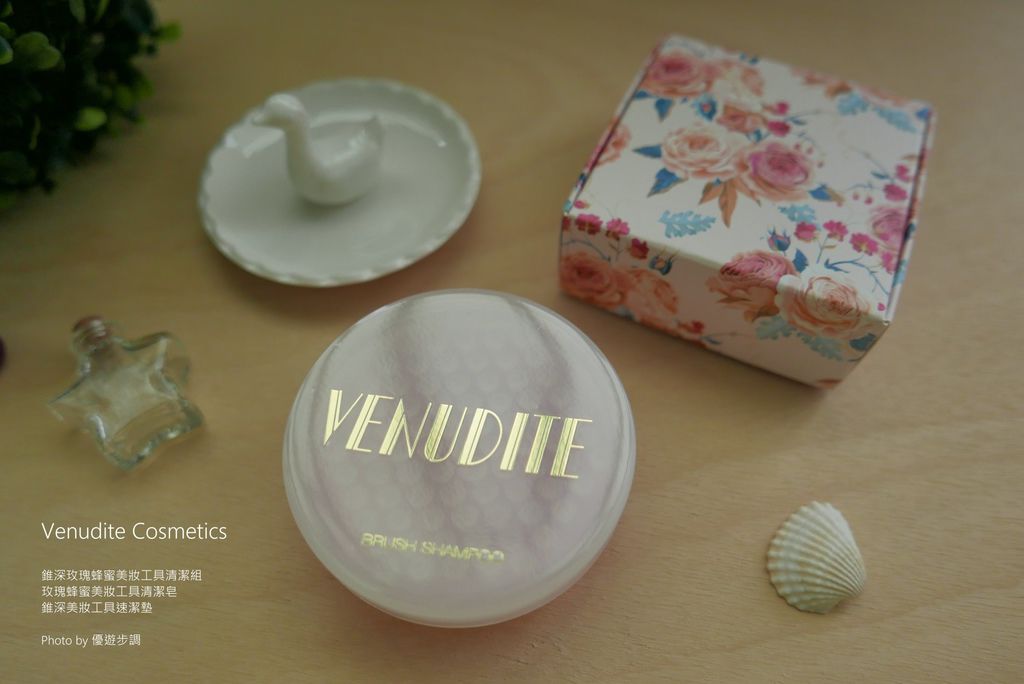 【彩妝工具清潔】Venudite Cosmetics錐深玫瑰蜂蜜美妝工具清潔組，清潔簡單好上手，攜帶好方便_YoYoTempo優遊步調_image013.jpg