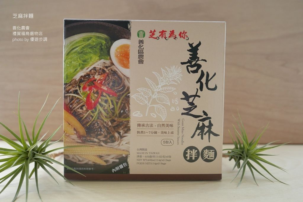 【禮賀福鳥選物店】善化農會芝麻拌麵，簡單料理好方便_YoYoTempo優遊步調_image003.jpg