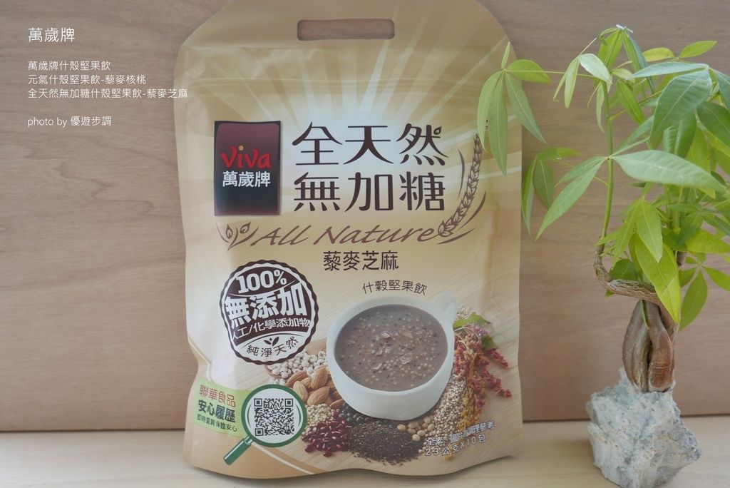 萬歲牌元氣什殼堅果飲-藜麥核桃 + 萬歲牌全天然無加糖什殼堅果飲-藜麥芝麻_YoYoTempo優遊步調_image015.jpg