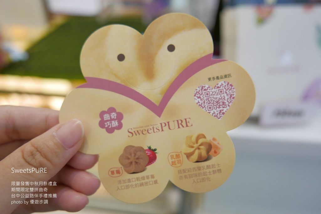 【SweetsPURE】限量發售中秋月餅禮盒｜期間限定雙拼曲奇｜台中公益路伴手禮推薦_YoYoTempo優遊步調_image073.jpg