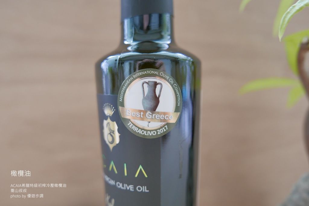 【橄欖油】ACAIA希臘特級初榨冷壓橄欖油 是料理的好幫手_YoYoTempo優遊步調_image007.jpg