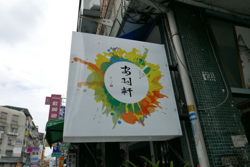 安羽軒食堂image001 (2).jpg