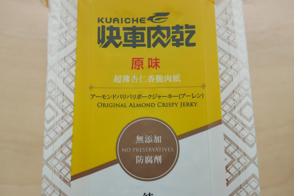 【宅配美食】快車肉乾，招牌特厚麻辣鍋豬肉乾、原味杏仁香脆肉紙、傳統蜜汁豬肉乾image001 (12).jpg