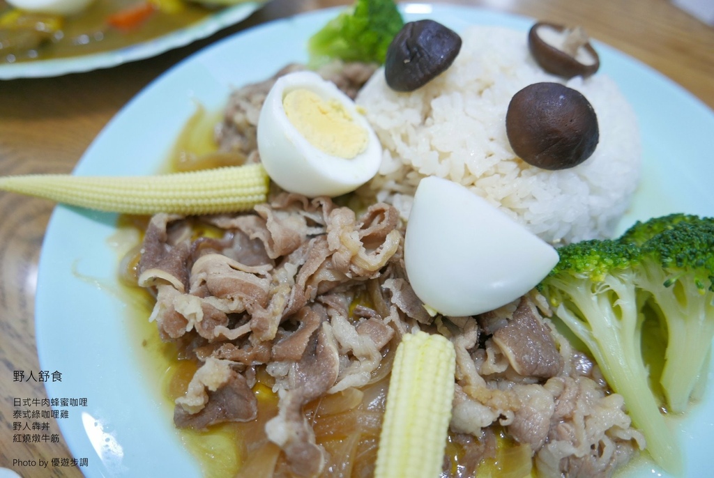 野人舒食，日式牛肉蜂蜜咖哩，泰式綠咖哩雞，野人犇丼，紅燒燉牛筋，優遊步調Yo Yo Tempo，image001 (22).jpg