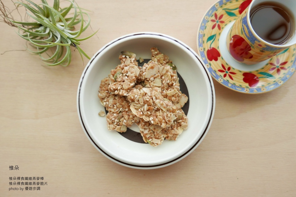 惟朵裸食纖維燕麥棒，惟朵裸食纖維燕麥脆片，優遊步調Yo Yo Tempo，image001 (12).jpg