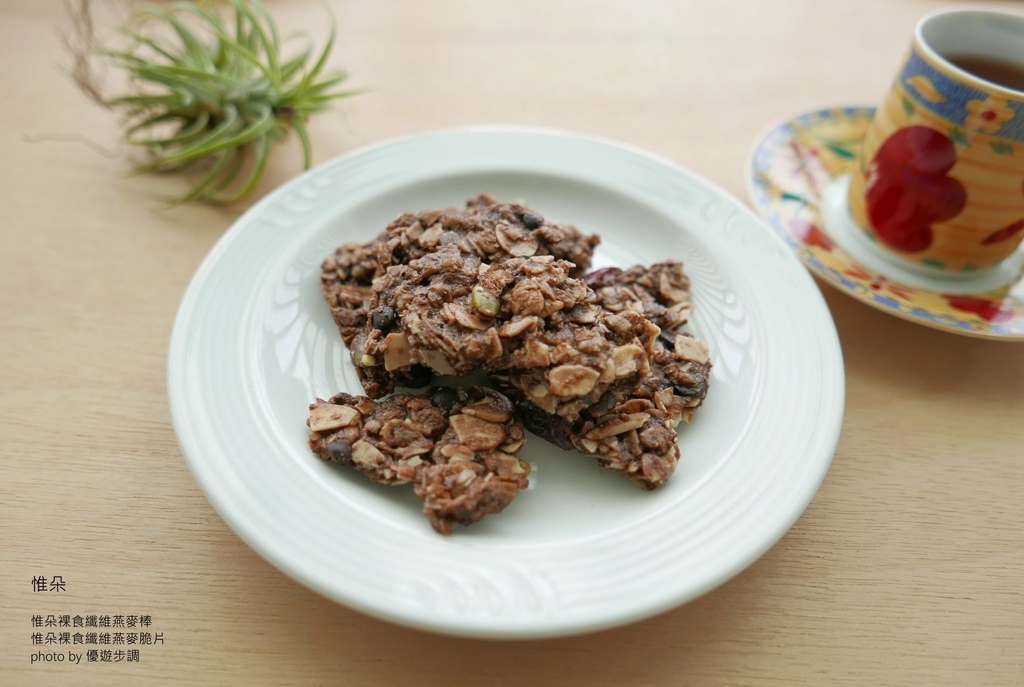 惟朵裸食纖維燕麥棒，惟朵裸食纖維燕麥脆片，優遊步調Yo Yo Tempo，image001 (20).jpg