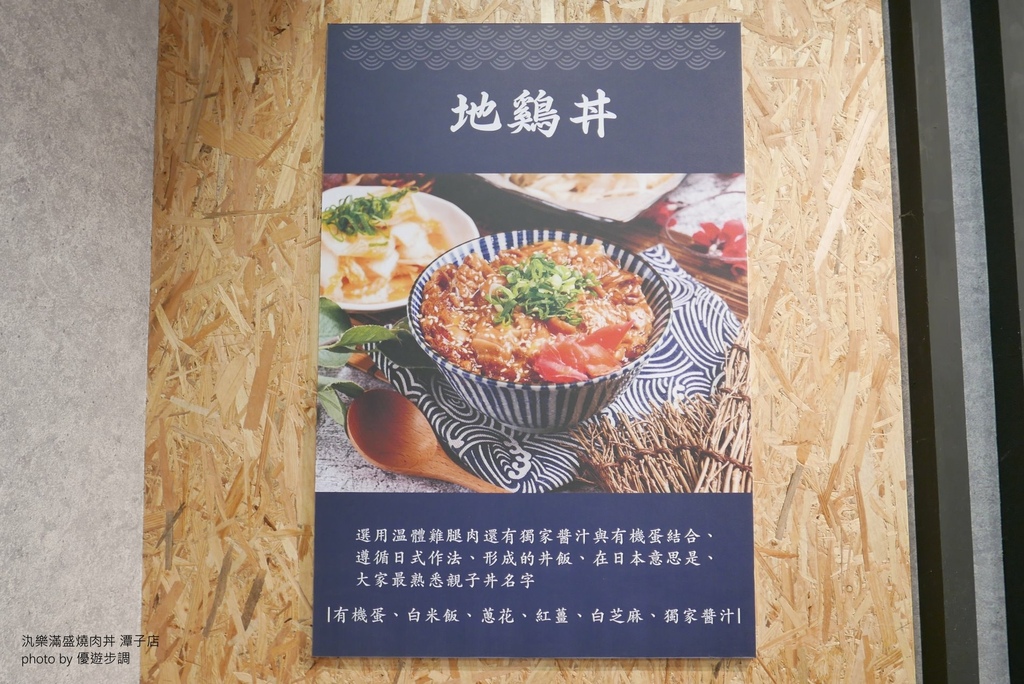 汍樂滿盛燒肉丼-潭子店，台中美食，優遊步調Yo Yo Tempo，image001 (8).jpg