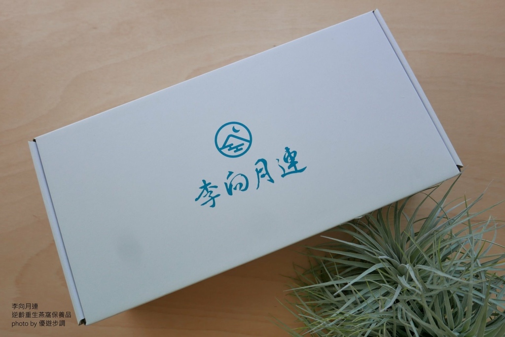李向月連的逆齡重生燕窩保養品,優遊步調Yo Yo Tempo,image001 (3).jpg 李向月連的逆齡重生燕窩保養品,優遊步調Yo Yo Tempo,image001 (3).jpg