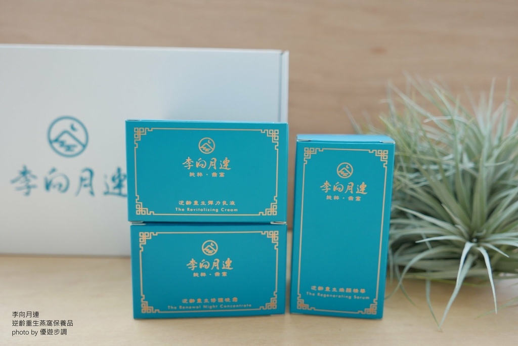李向月連的逆齡重生燕窩保養品,優遊步調Yo Yo Tempo,image001 (5).jpg 李向月連的逆齡重生燕窩保養品,優遊步調Yo Yo Tempo,image001 (5).jpg