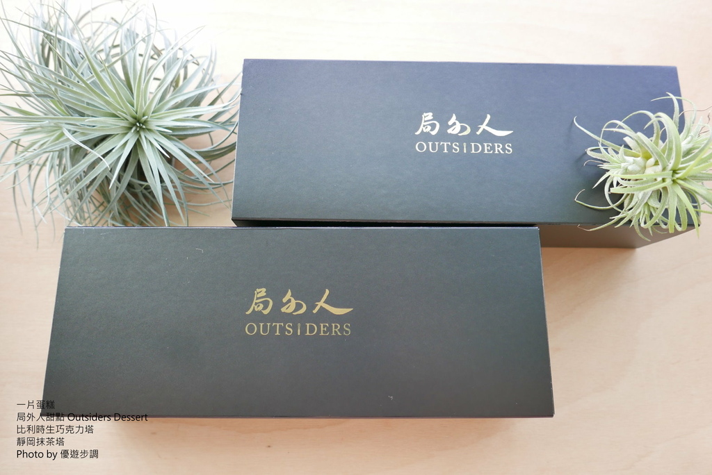 一片蛋糕，局外人甜點 Outsiders Dessert，比利時生巧克力塔，靜岡抹茶塔，優遊步調Yo Yo Tempo，image001 (4).jpg