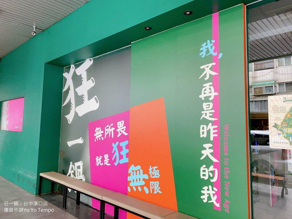 狂一鍋，台中漢口店，優遊步調Yo Yo Tempo，image001 (3).jpg