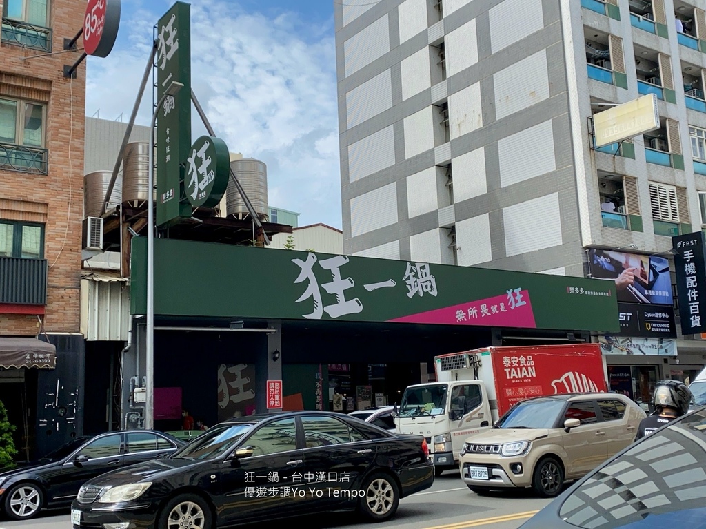 狂一鍋，台中漢口店，優遊步調Yo Yo Tempo，image001 (2).jpg