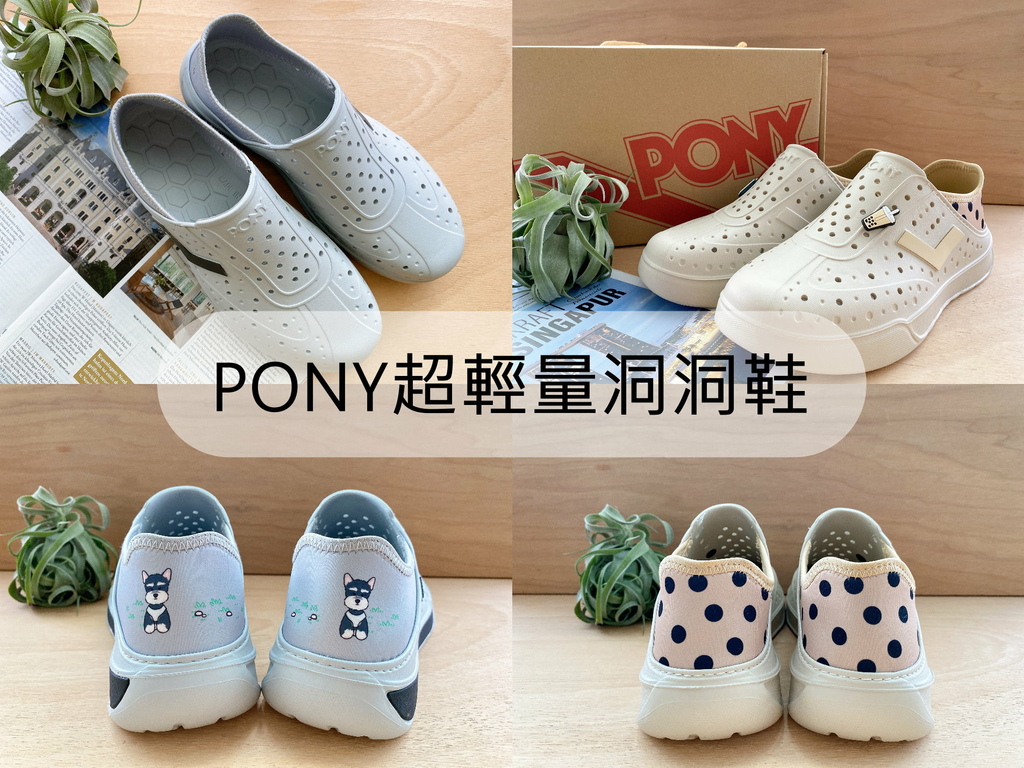 PONY 輕量洞洞鞋，優遊步調Yo Yo Tempo，image000 (1).jpg