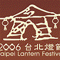 2006台北燈節
