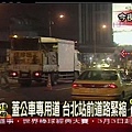 蓋公車專用道　台北站前道路緊縮