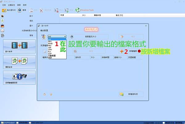 a03.設置你要輸出的檔案格式-後按新增檔案.jpg
