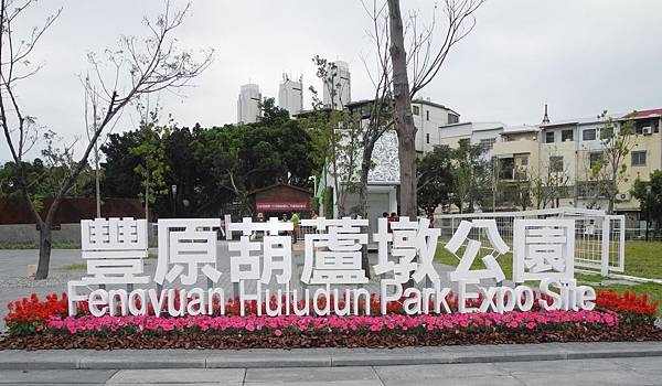 1071128花博葫蘆墩公園-DSCN1134-DSCN1155.jpg 1071128花博葫蘆墩公園-DSCN1134-DSCN1155.jpg