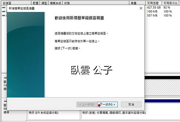 10-硬碟設置和初始化-新增簡單磁碟區.jpg 10-硬碟設置和初始化-新增簡單磁碟區.jpg