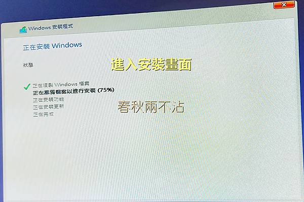 Windows10安裝流程-11.jpg