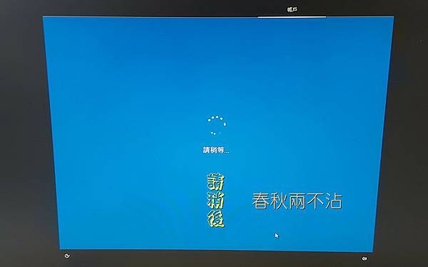 Windows10安裝流程-16建立帳戶-6.jpg