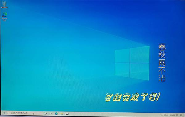 Windows10安裝流程-28.jpg