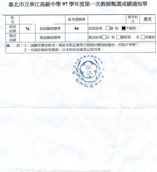 2008年教甄回憶錄 09 華江高中成績單 水城月曜的相簿 痞客邦