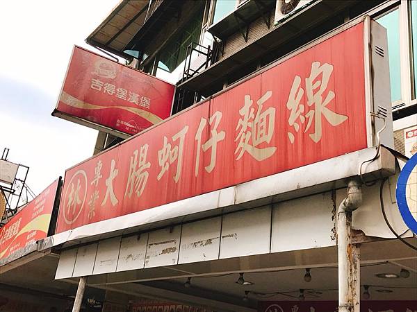 【新北美食推薦】新北哪裡有好吃大腸蚵仔麵線？抵家啦！大腸麵線迷一定要吃的樹林在地美食！大腸軟嫩、蚵仔新鮮的平價小吃–樹林專業麵線店(附完整菜單)