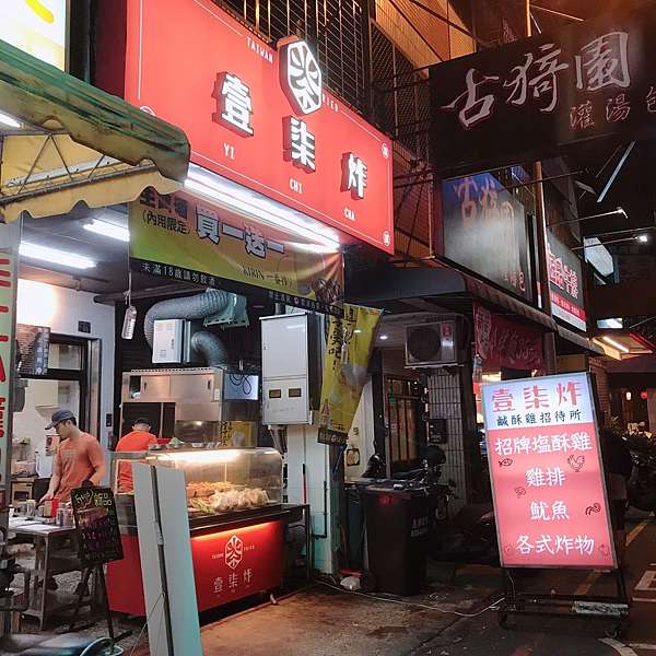 台中美食 台中西屯美食 台中漢口路美食 近漢口國中放學後吃點心超方便還有學生優惠 一路從點心下午茶陪伴到宵夜的炸物店 壹柒炸鹽酥雞招待所