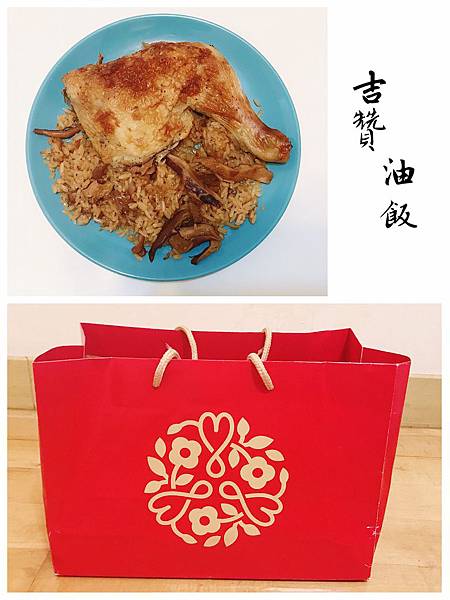 【開箱】台北老字號彌月油飯。秉持傳統古法手工製作。超氣派大雞腿＆滿滿配料好澎湃。孕婦還可免費試吃！－吉贊油飯