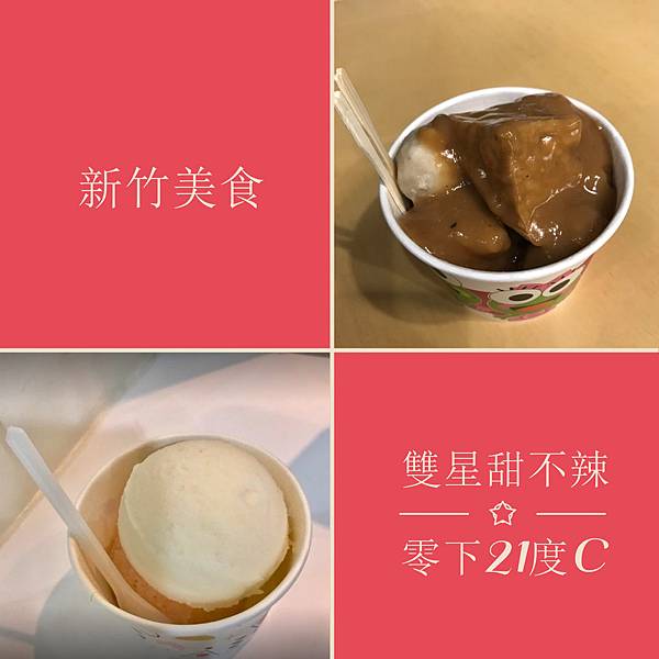 【新竹美食】新竹火車站美食－雙星甜不辣＆零下21度C