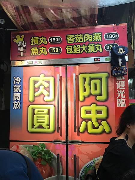 【新竹美食】新竹城隍廟美食/新竹城隍廟小吃－阿忠肉圓