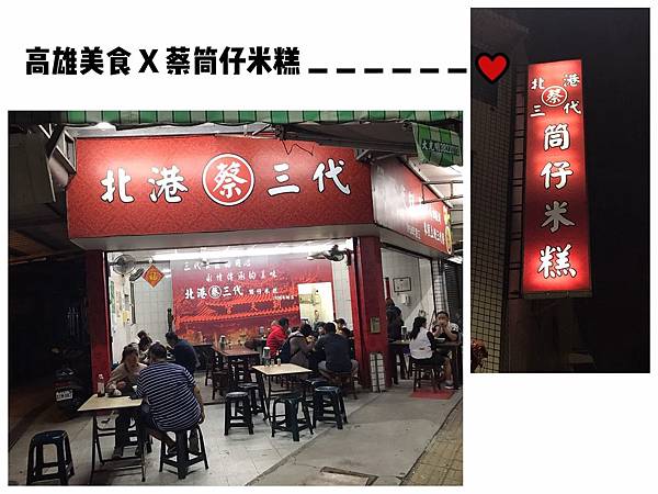 【高雄美食】高雄鹽埕在地美食。筒仔米糕搭配特色蒸蛋湯＆旗魚環湯。銅板價享受在地簡單美味－高雄蔡三代米糕