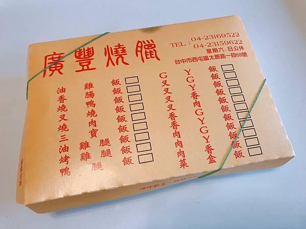 【台中美食】台中人氣便當 / 西區排隊便當店。超滿足大份量燒臘便當。晚來吃不到！－廣豐燒臘