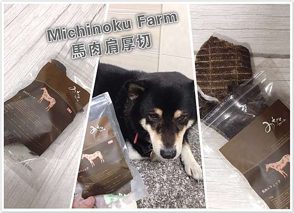 開箱 寵物馬肉零食開箱 寵物展必買零食 日本賽犬最愛寵物馬肉品牌michinoku Farm 鎧帛寵物零食 正港宅配原肉寵物零食 貓狗肉品推薦